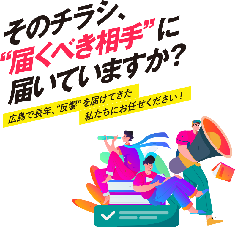 そのチラシ、届くべき相手に届いてますか？