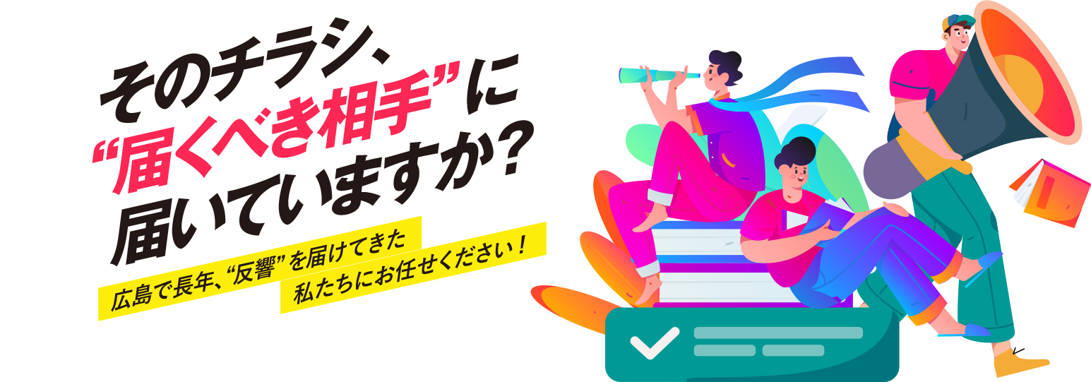 そのチラシ、届くべき相手に届いてますか？